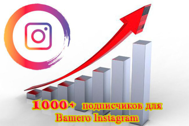 1000 Instagram подписчиков в Ваш аккаунт