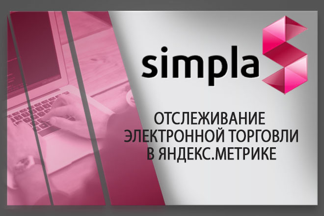 Установлю модуль отслеживание электронной торговли В яндекс. метрике