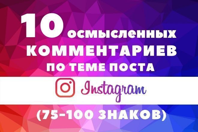 Напишу 10 умных комментариев Instagram и размещу с хороших аккаунтов