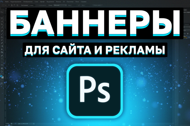 Лёгкое создание баннера в Photoshop