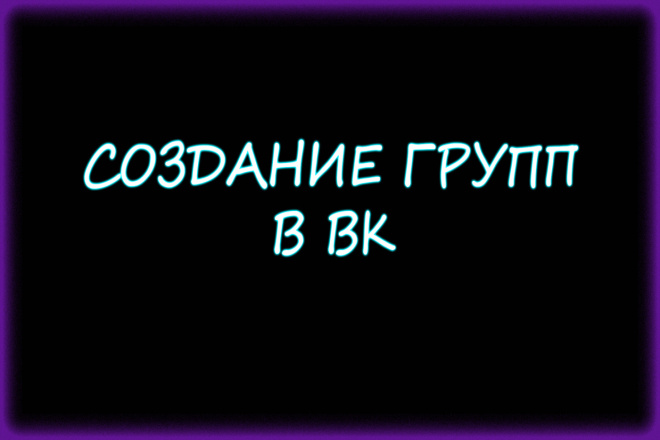 Качественное создание ГРУПП В ВК