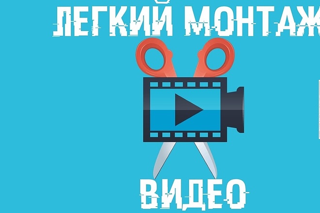 Сделаю монтаж и склейку видео