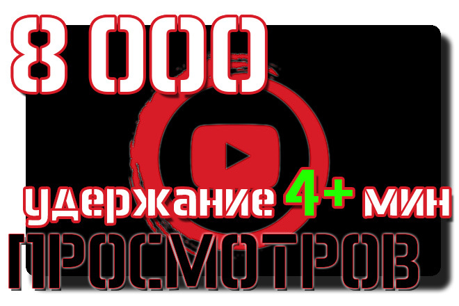 8000 Просмотров YouTube на видео Качественных Удержание 4+ мин в Ютуб