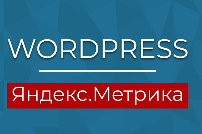 Установка счетчика Яндекс. Метрика - Yandex. Metrika на сайт WordPress
