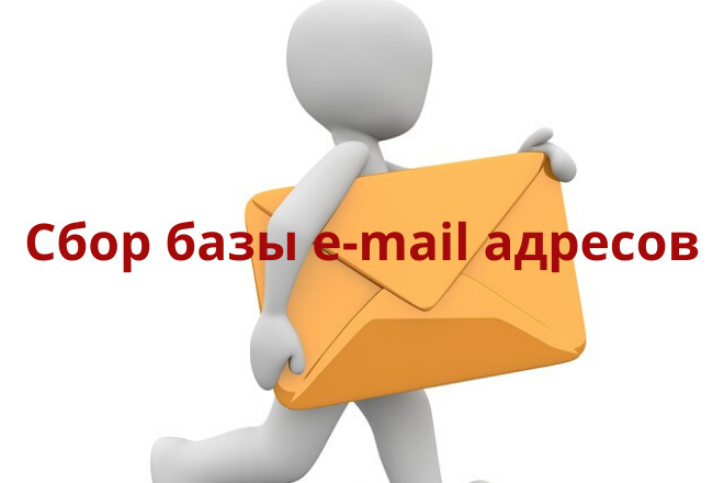 Сбор целевых e-mail