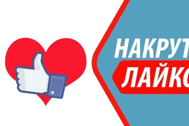 Добавлю 2000 отличных и качественных лайков в Вк