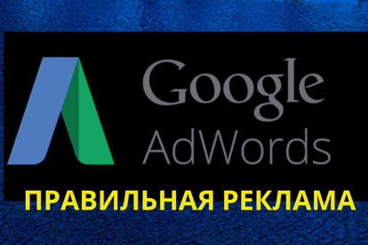Настройка правильной контекстной рекламы в Google Adwords
