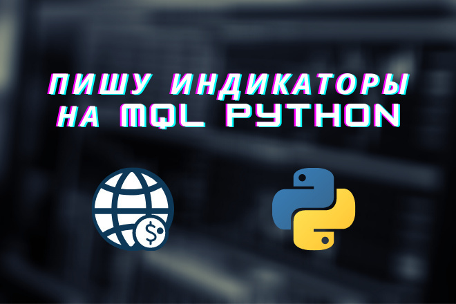 Пишу индикаторы на MQL Python