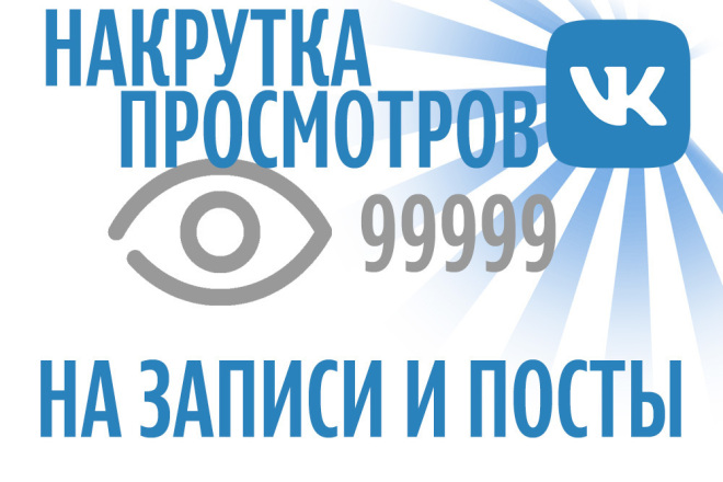 10 000 - 100 000 просмотров на видео и посты в ВК