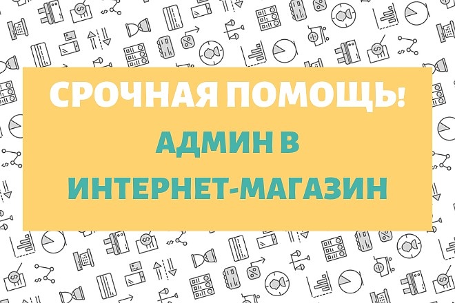 Срочная помощь по интернет-магазину