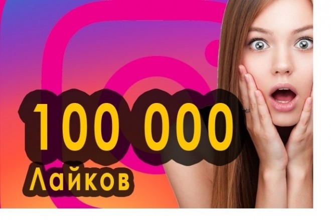 100000 лайков в Instagram плюс бонус софт для мф и мл