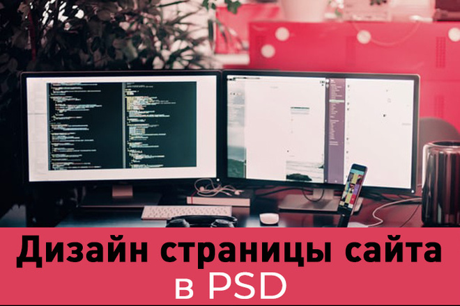 Дизайн страницы сайта в PSD