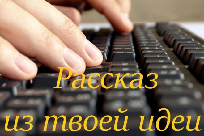 Создам рассказ из твоей идеи