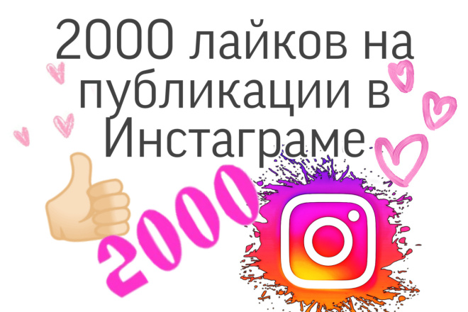 2000 лайков на вашу публикацию в Инстаграм