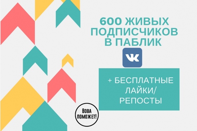 600 новых подписчиков в паблик ВК или на личную страницу + бонусы