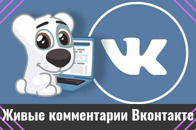 10 уникальных и тематических комментариев во Вконтакте