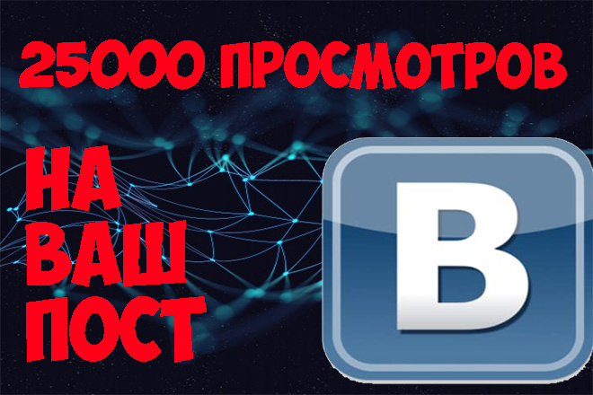 25000 просмотров вашего поста