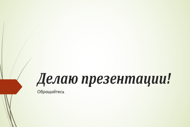 Сделаю презентацию