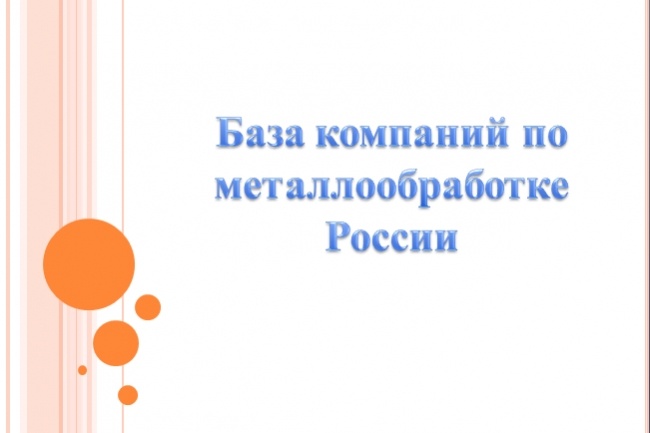 База компаний по металлообработке России