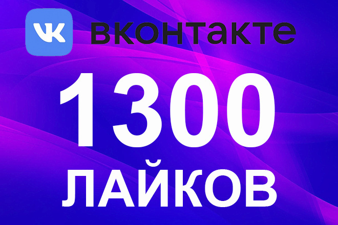 ВК 1300 лайков с охватом, можно распределить