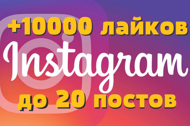 10000 лайков на посты в Instagram