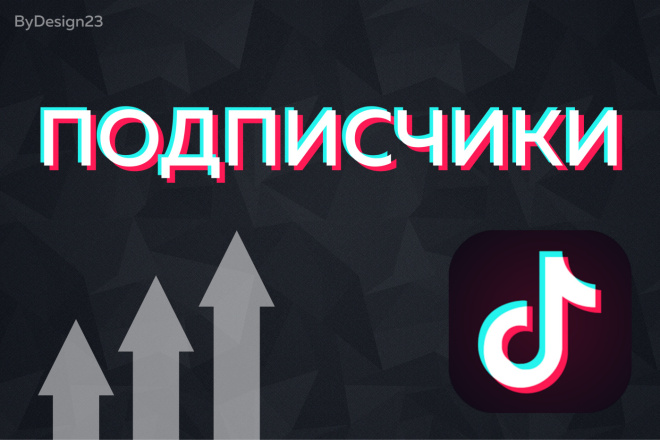 Добавлю 1000 подписчиков в tik-tok 2020