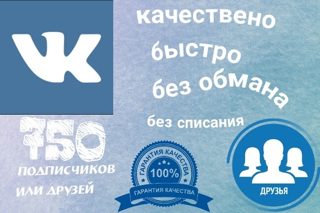 750 уникальных друзей в ВК за 2 дня максимум