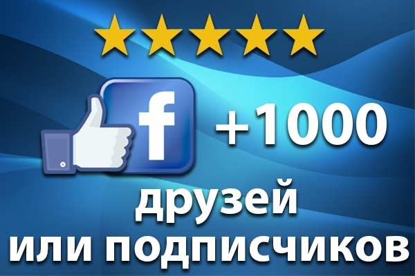 1000 друзей на ваш профиль facebook