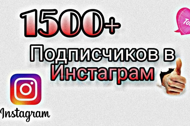 +1500 Подписчиков в Инстаграм