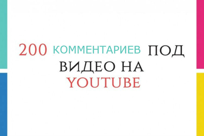 200 осмысленных комментариев под Вашим видео на Youtube