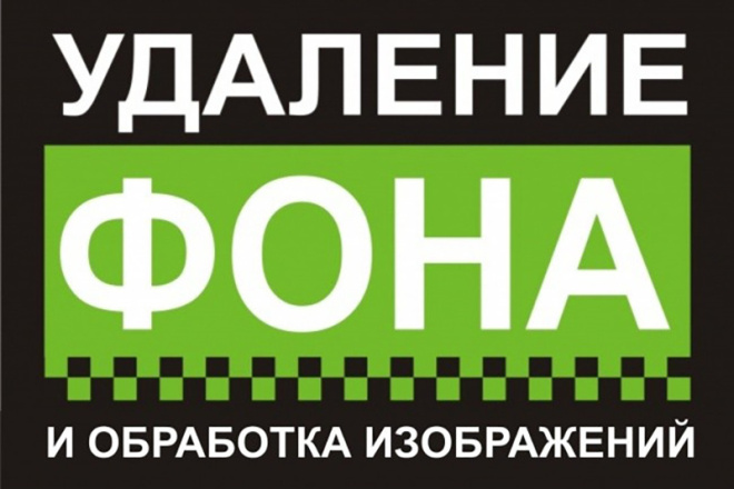 Удаление фона. Отправка до 50 изоброжений