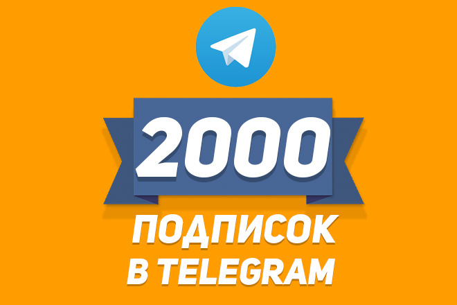 2500 ЖИВЫХ подписчиков в Telegram канал за 500 рублей