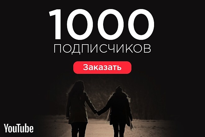 1000 живых подписчиков на Ваш Youtube канал