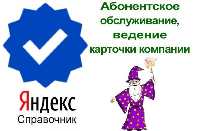 Обслуживание и ведение карточки компании в Яндекс. Справочнике