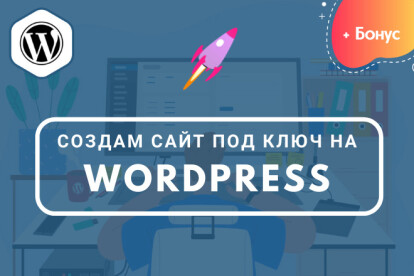 Создание сайта под ключ на WordPress