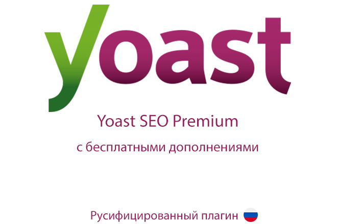 Плагин Yoast + дополнения, быстрая установка и настройка