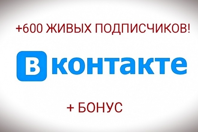 Добавлю Вконтакте + 550 подписчиков в группу + бонус