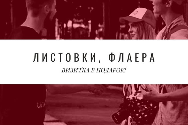 Листовки, флаера