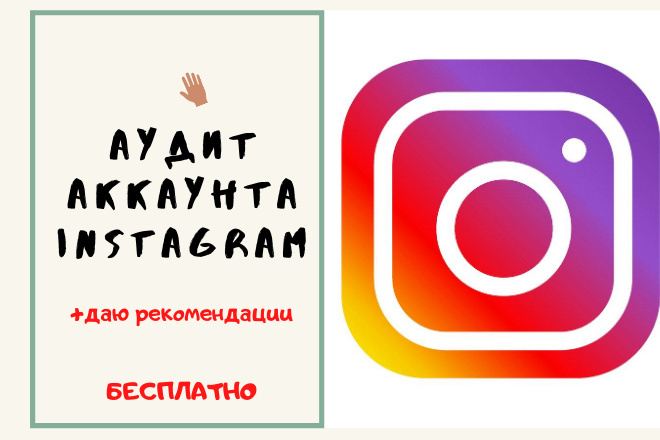 Аудит аккаунта Instagram