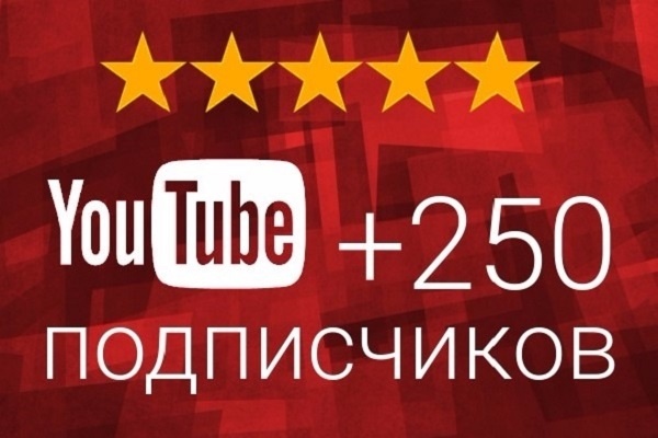 250 подписчиков на канал YouTube