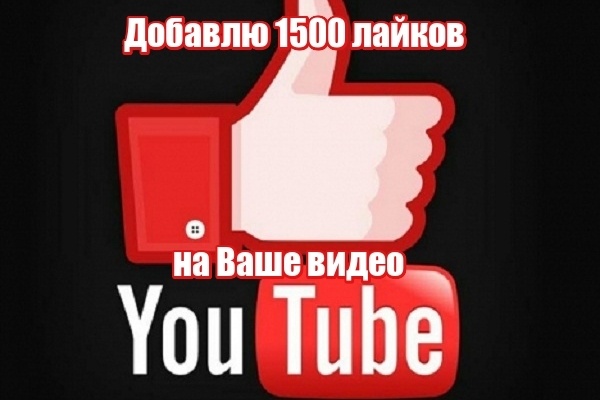 1500 лайков на Ваше видео youtube