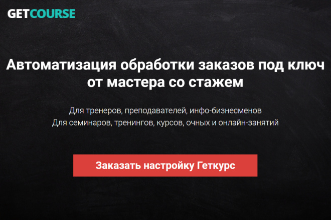 Геткурс. Автоматизация обработки заказов под ключ. Прочие работы