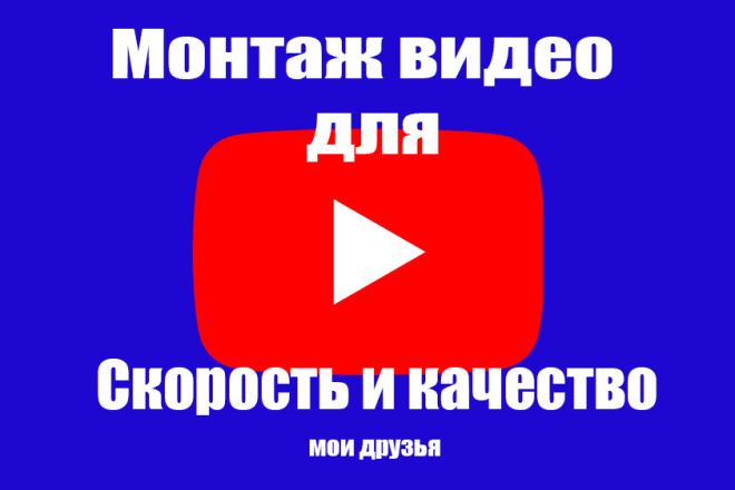 Монтаж видео для YouTube любой сложности