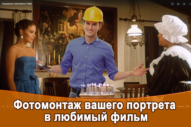Смонтирую ваше фото в кадр любого фильма