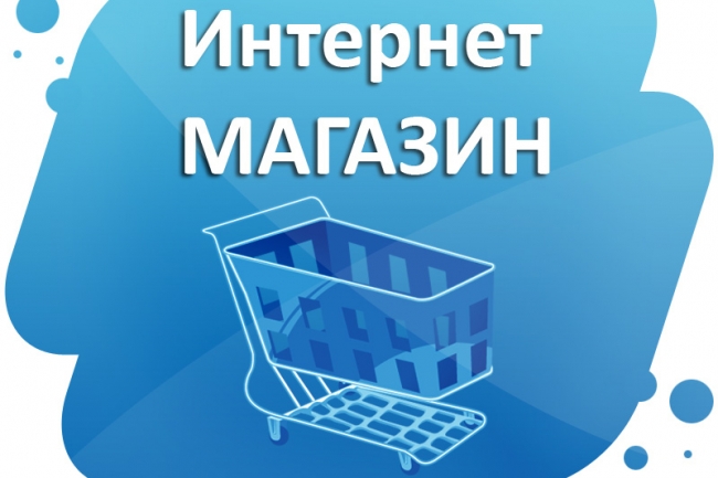 Создам интернет-магазин