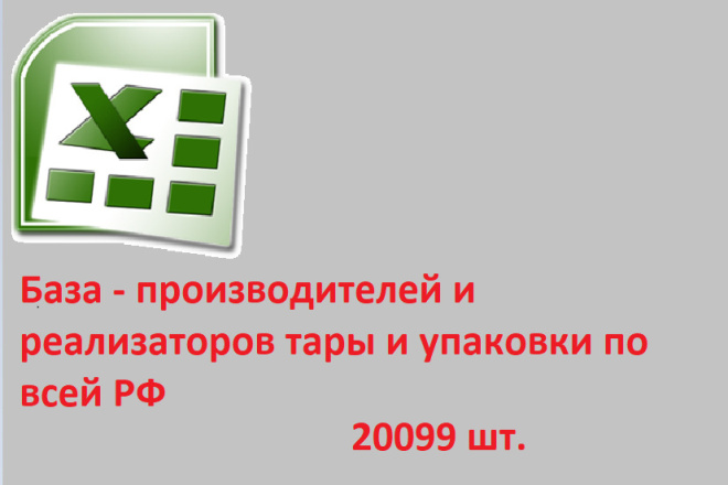 База - производителей и реализаторов тары и упаковки по всей РФ