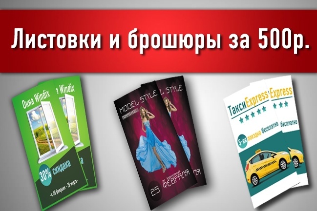 Создание листовок, объявлений