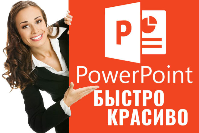 Сделаю 1 слайд презентации в MS PowerPoint