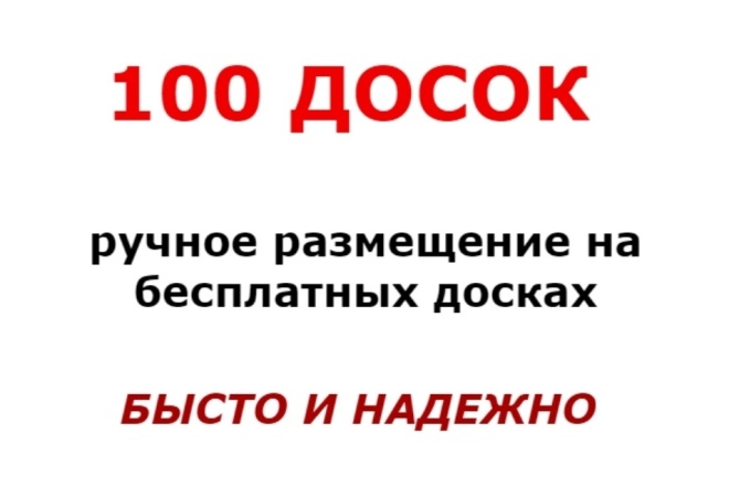 В ручную размещу объявления на 100 бесплатных досок