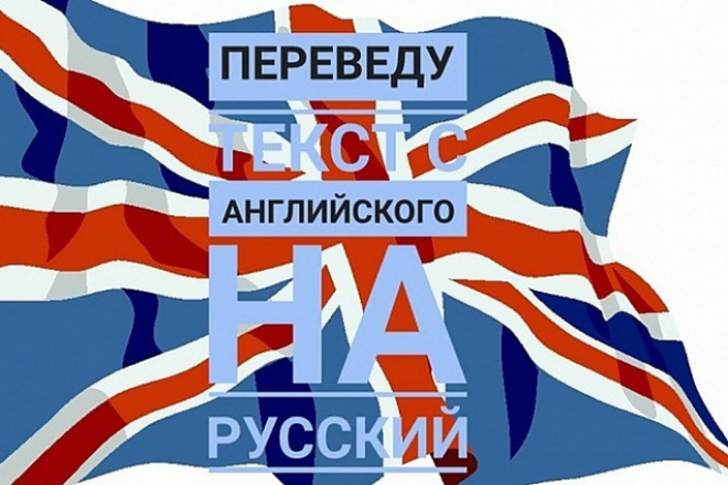 Перевод текста с английского языка на русский язык и на оборот